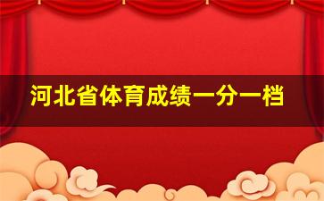 河北省体育成绩一分一档