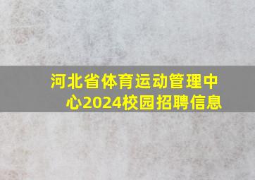 河北省体育运动管理中心2024校园招聘信息