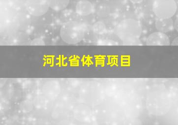 河北省体育项目