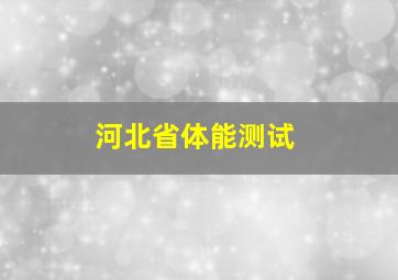 河北省体能测试