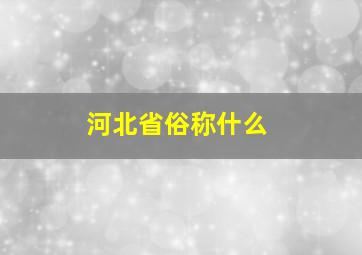 河北省俗称什么