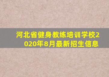 河北省健身教练培训学校2020年8月最新招生信息