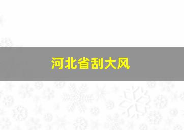 河北省刮大风