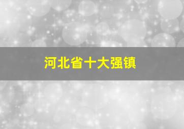 河北省十大强镇