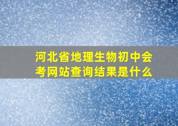 河北省地理生物初中会考网站查询结果是什么