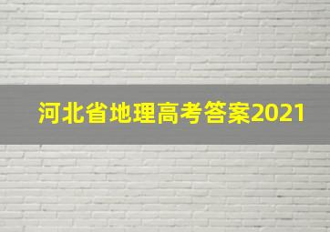 河北省地理高考答案2021