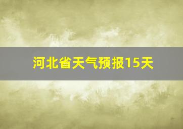 河北省天气预报15天