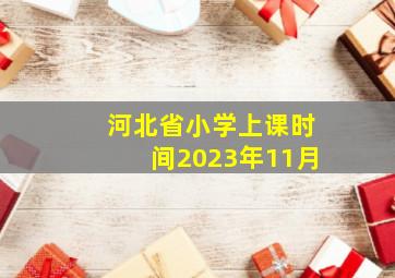 河北省小学上课时间2023年11月