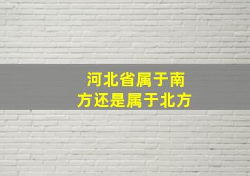 河北省属于南方还是属于北方