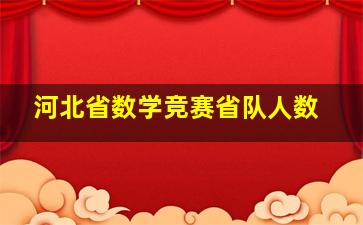 河北省数学竞赛省队人数