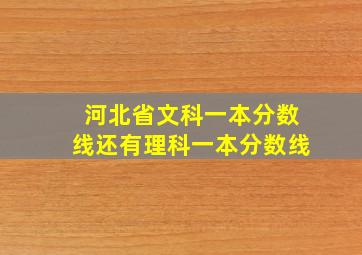 河北省文科一本分数线还有理科一本分数线