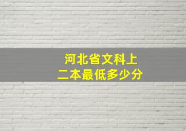 河北省文科上二本最低多少分