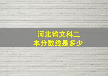 河北省文科二本分数线是多少