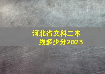 河北省文科二本线多少分2023