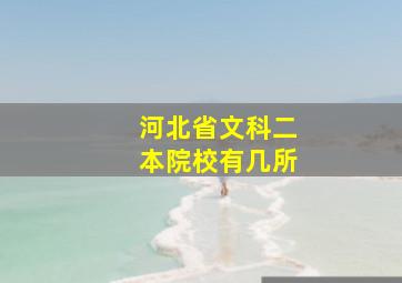 河北省文科二本院校有几所