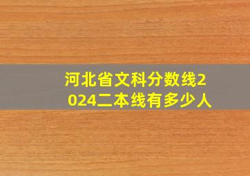 河北省文科分数线2024二本线有多少人