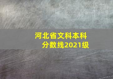 河北省文科本科分数线2021级