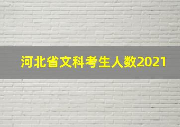 河北省文科考生人数2021