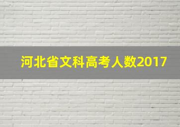 河北省文科高考人数2017