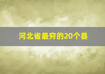 河北省最穷的20个县