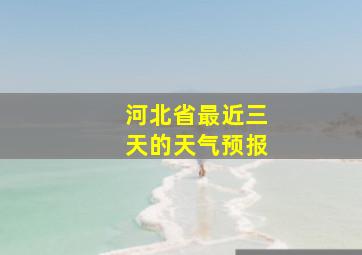 河北省最近三天的天气预报