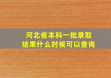 河北省本科一批录取结果什么时候可以查询