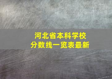 河北省本科学校分数线一览表最新