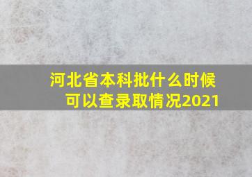 河北省本科批什么时候可以查录取情况2021