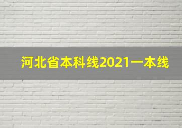 河北省本科线2021一本线