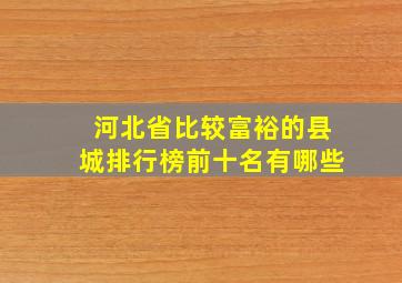 河北省比较富裕的县城排行榜前十名有哪些