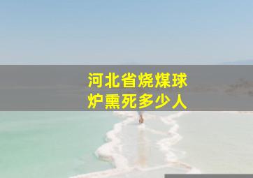 河北省烧煤球炉熏死多少人