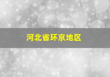 河北省环京地区