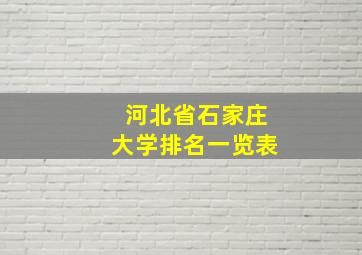 河北省石家庄大学排名一览表