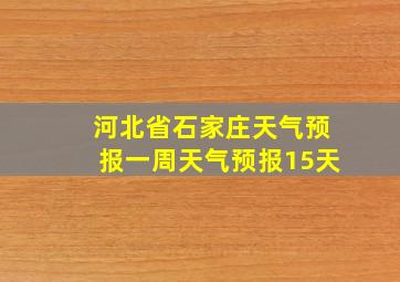 河北省石家庄天气预报一周天气预报15天