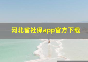 河北省社保app官方下载