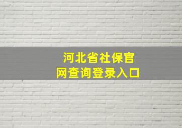 河北省社保官网查询登录入口