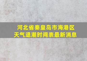 河北省秦皇岛市海港区天气退潮时间表最新消息