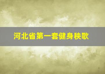 河北省第一套健身秧歌