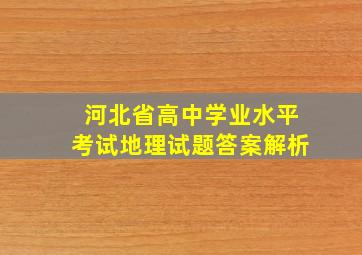 河北省高中学业水平考试地理试题答案解析