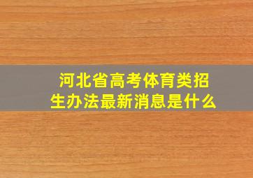 河北省高考体育类招生办法最新消息是什么