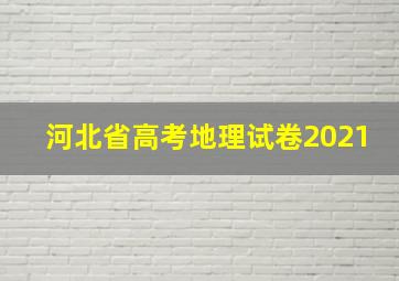 河北省高考地理试卷2021