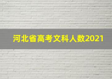 河北省高考文科人数2021