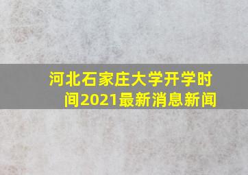 河北石家庄大学开学时间2021最新消息新闻