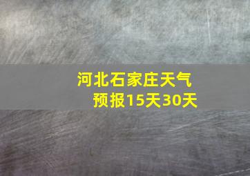 河北石家庄天气预报15天30天