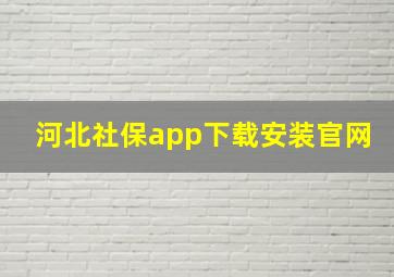 河北社保app下载安装官网