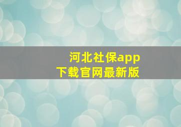 河北社保app下载官网最新版