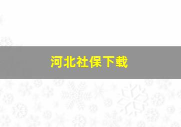 河北社保下载