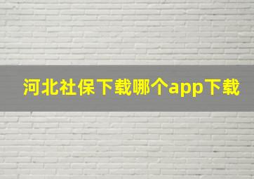 河北社保下载哪个app下载