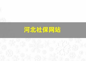 河北社保网站