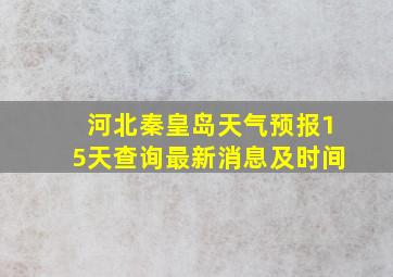 河北秦皇岛天气预报15天查询最新消息及时间